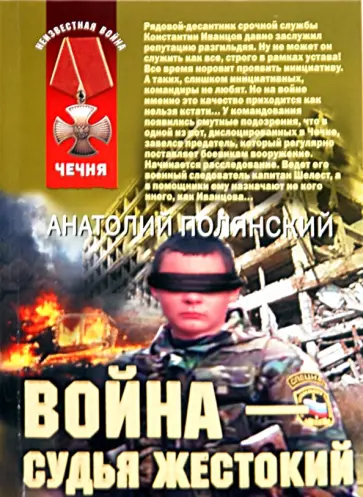 Анатолий Полянский - Война - судья жестокий Анатолий Полянский - Война - судья жестокий обложка книги