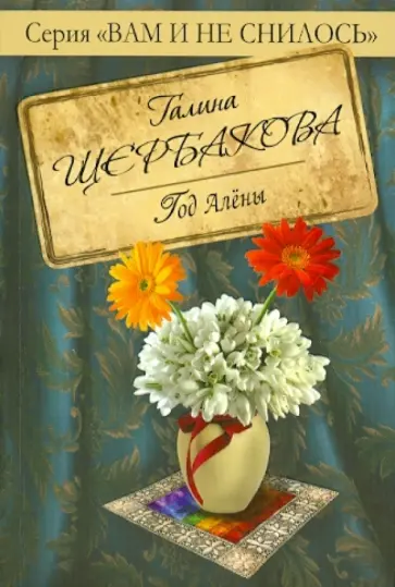 Галина Щербакова - Год Алёны обложка книги