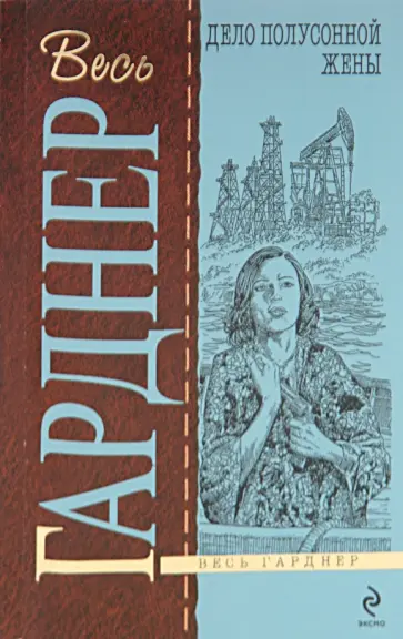 Эрл Гарднер - Дело полусонной жены обложка книги