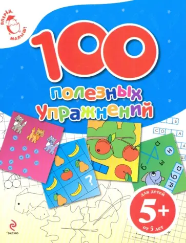 Екатерина Голицына - 100 полезных упражнений. Для детей от 5 лет Екатерина Голицына - 100 полезных упражнений. Для детей от 5 лет обложка книги