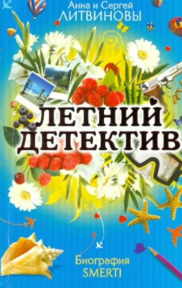Литвинова, Литвинов - Биография smerti обложка книги