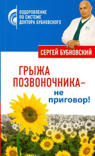 Сергей Бубновский - Грыжа позвоночника - не приговор! Сергей Бубновский - Грыжа позвоночника - не приговор! обложка книги