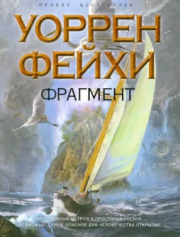 Уоррен Фейхи - Фрагмент обложка книги