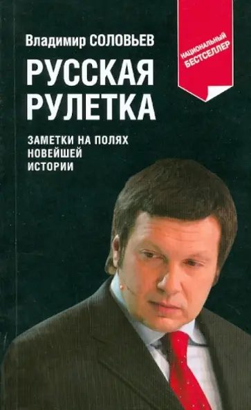 Владимир Соловьев - Русская рулетка: заметки на полях новейшей истории Владимир Соловьев - Русская рулетка: заметки на полях новейшей истории обложка книги