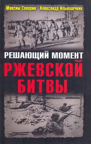 Северин, Ильюшечкин - Решающий момент Ржевской битвы обложка книги