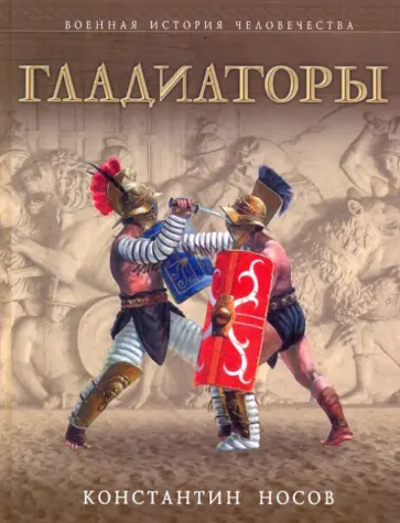 Константин Носов - Гладиаторы обложка книги