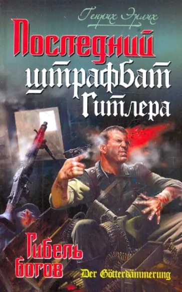 Генрих Эрлих - Последний штрафбат Гитлера. Гибель богов обложка книги