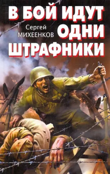 Сергей Михеенков - В бой идут одни штрафники обложка книги