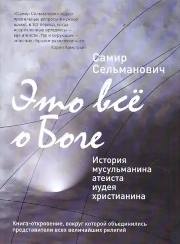Самир Сельманович - Это всё о Боге: История мусульманина атеиста иудея христианина обложка книги