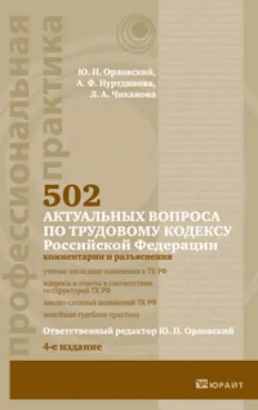 Орловский, Нуртдинова - 502 актуальных вопроса по трудовому кодексу Российской Федерации Орловский, Нуртдинова - 502 актуальных вопроса по трудовому кодексу Российской Федерации обложка книги
