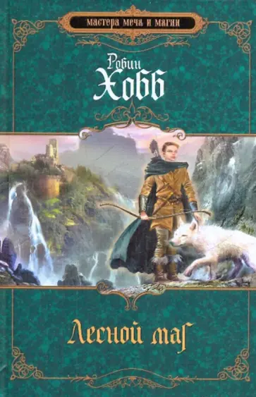 Робин Хобб - Лесной маг обложка книги