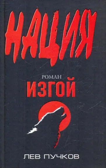 Лев Пучков - Изгой обложка книги
