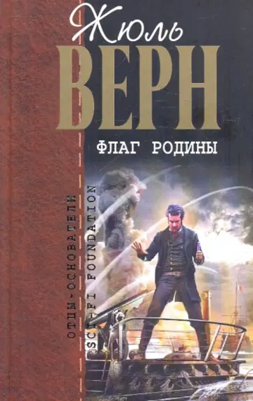 Жюль Верн - Флаг Родины Жюль Верн - Флаг Родины обложка книги
