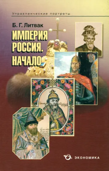 Борис Литвак - Империя Россия. Начало обложка книги
