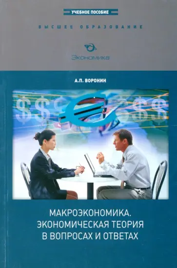 Андрей Воронин - Макроэкономика. Экономическая теория в вопросах и ответах обложка книги