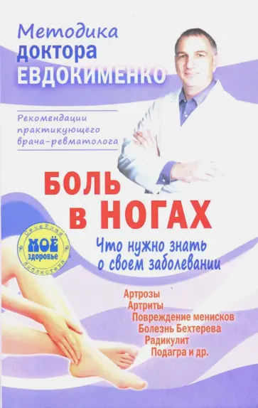 Павел Евдокименко - Боль в ногах. Что нужно знать о своем заболевании Павел Евдокименко - Боль в ногах. Что нужно знать о своем заболевании обложка книги