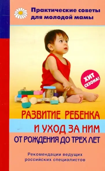 Валерия Фадеева - Развитие ребенка и уход за ним от рождения до трех лет Валерия Фадеева - Развитие ребенка и уход за ним от рождения до трех лет обложка книги