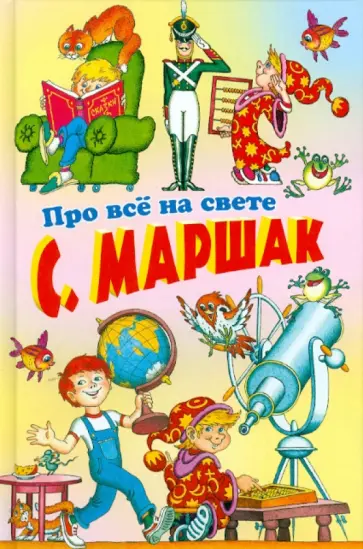 Самуил Маршак - Про все на свете Самуил Маршак - Про все на свете обложка книги