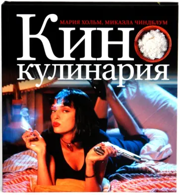 Хольм, Чиндблум - Кинокулинария: Роскошные ужины и фантастические рецепты из волшебной страны кино Хольм, Чиндблум - Кинокулинария: Роскошные ужины и фантастические рецепты из волшебной страны кино обложка книги