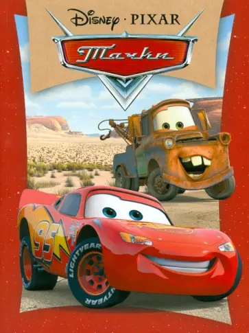 Тачки обложка книги