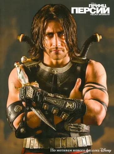 Принц Персии обложка книги
