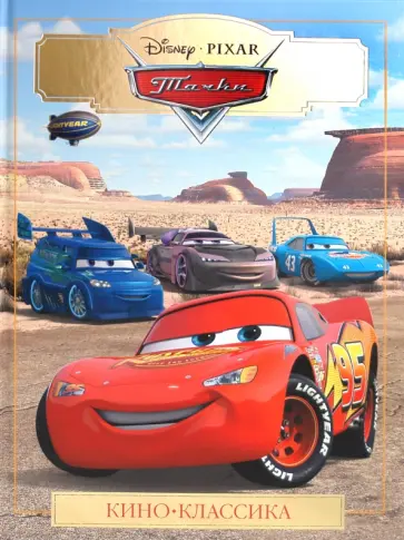 Тачки. Подарочное издание Тачки. Подарочное издание обложка книги