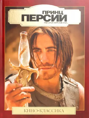 Принц Персии. Подарочное издание Принц Персии. Подарочное издание обложка книги