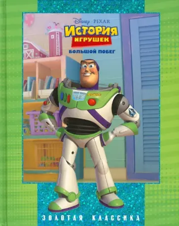 История игрушек. Большой побег обложка книги