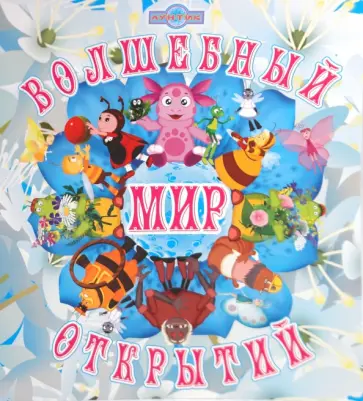 Волшебный мир открытий. Лунтик и его друзья обложка книги