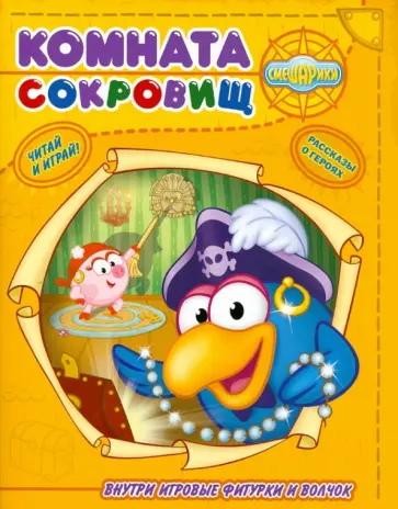 Комната сокровищ. Смешарики. Читай и играй обложка книги