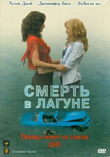 Скотт Вебер - Смерть в лагуне (DVD) Скотт Вебер - Смерть в лагуне (DVD) обложка книги