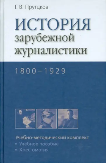 Григорий Прутцков - История зарубежной журналистики. 1800-1929 Григорий Прутцков - История зарубежной журналистики. 1800-1929 обложка книги