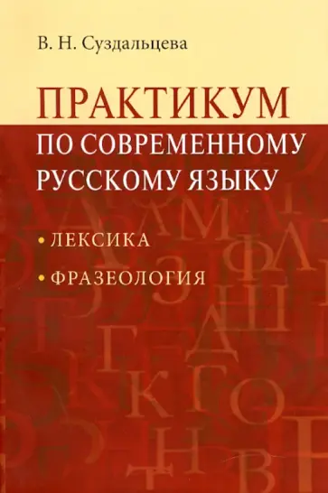 Вера Суздальцева - Практикум по современному русскому языку: Лексика. Фразеология Вера Суздальцева - Практикум по современному русскому языку: Лексика. Фразеология обложка книги