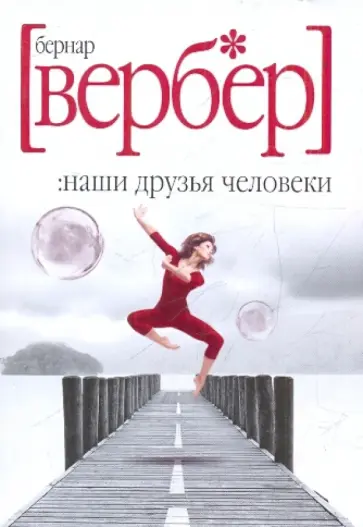 Бернар Вербер - Наши друзья Человеки Бернар Вербер - Наши друзья Человеки обложка книги