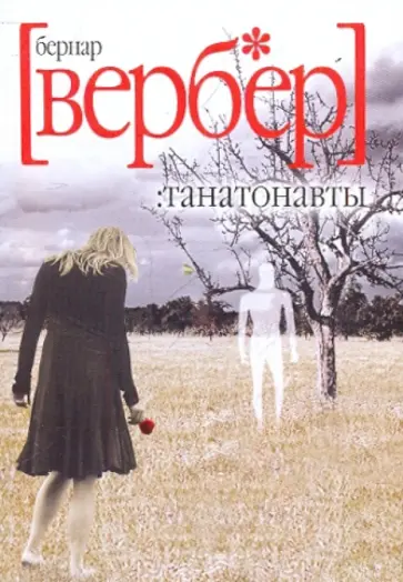 Бернар Вербер - Танатонавты Бернар Вербер - Танатонавты обложка книги