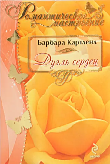 Барбара Картленд - Дуэль сердец обложка книги