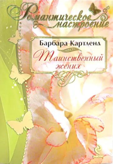 Барбара Картленд - Таинственный жених обложка книги