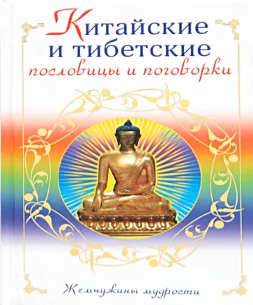Китайские и тибетские пословицы и поговорки обложка книги