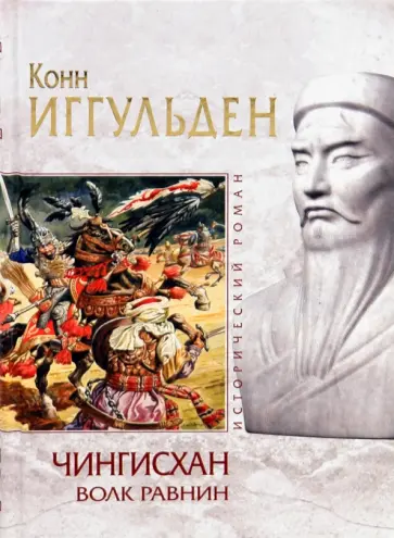 Конн Иггульден - Чингисхан: Волк равнин обложка книги