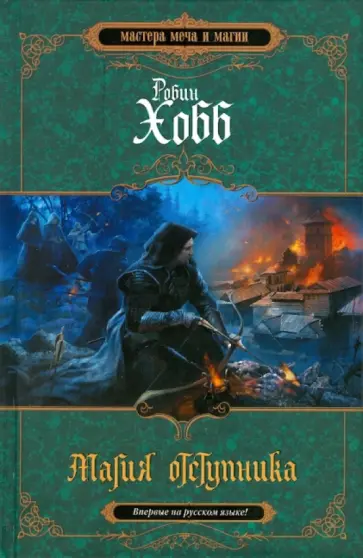 Робин Хобб - Магия отступника обложка книги