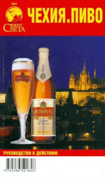 И.М. Корчагин - Чехия. Пиво. Путеводитель, 2 издание обложка книги