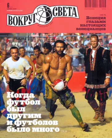 Журнал "Вокруг Света" № 6 (2837). Июнь 2010 обложка книги