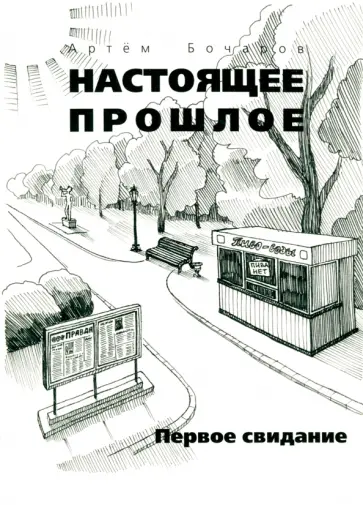 Артём Бочаров - Настоящее прошлое. Первое свидание обложка книги