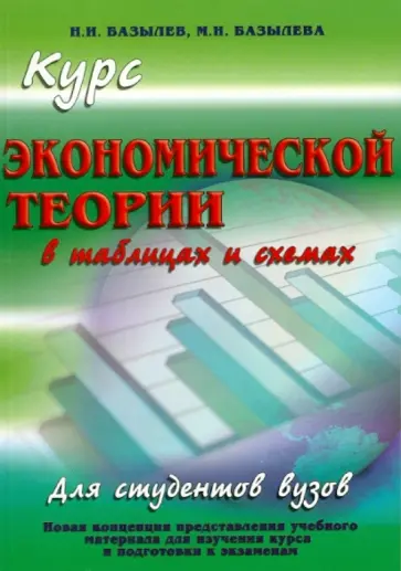 Базылев, Базылева - Курс экономической теории в таблицах и схемах обложка книги