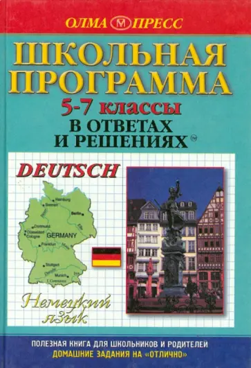 Немецкий язык. 5-7 классы Немецкий язык. 5-7 классы обложка книги