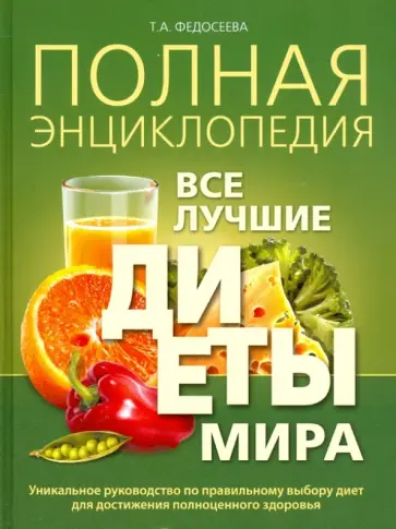 Таисья Федосеева - Полная энциклопедия. Все лучшие диеты мира обложка книги