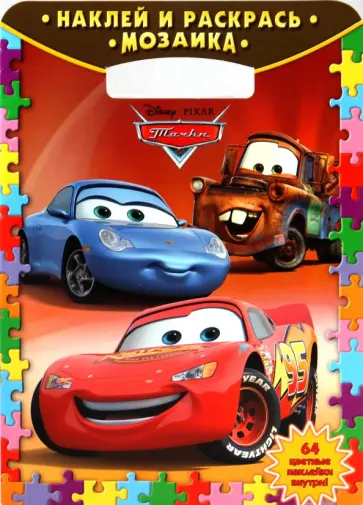 Наклей и раскрась. "Тачки" (№ 1001) обложка книги