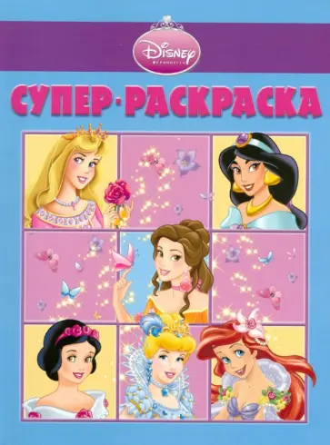 Супер раскраска "Принцесса" (№1002) Супер раскраска "Принцесса" (№1002) обложка книги