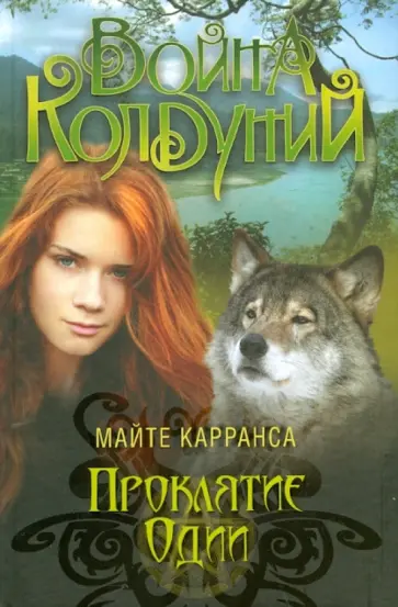 Майте Карранса - Проклятие Одии обложка книги