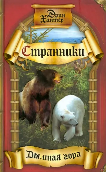 Эрин Хантер - Дымная гора Эрин Хантер - Дымная гора обложка книги